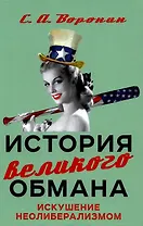 История великого обмана. Искушение неолиберализмом