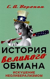 История великого обмана. Искушение неолиберализмом