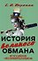 История великого обмана. Искушение неолиберализмом - 0