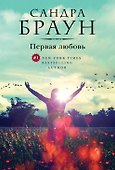 Первая любовь - 0