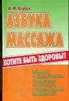 Азбука массажа Полное оздоровление организма с помощью рефлекторной мед.