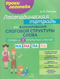 Логопедическая тетрадь для формирования слоговой структуры слова. Слова из 2-х открытых слогов