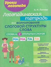 Логопедическая тетрадь для формирования слоговой структуры слова. Слова из 2-х открытых слогов