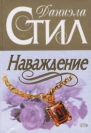 Наваждение