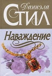 Наваждение