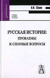 Русская история: проблемы и спорные вопросы