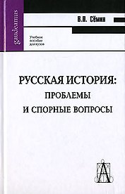 Русская история: проблемы и спорные вопросы