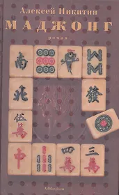 Маджонг: роман.