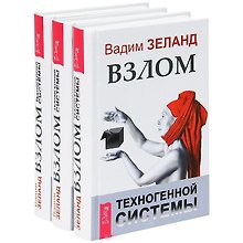 Взлом техногенной системы (комплект из 3 книг)