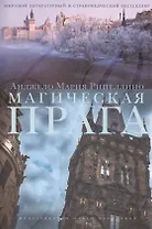 Магическая Прага