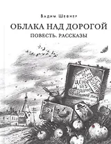 Облака над дорогой. Повесть. Рассказы