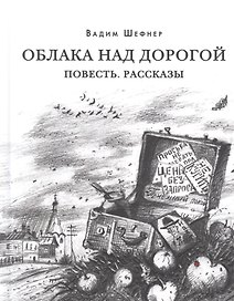 Облака над дорогой. Повесть. Рассказы