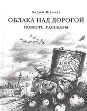 Облака над дорогой. Повесть. Рассказы