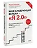 Моя следующая версия - «Я 2.0». Осознанное управление профессиональным развитием - 2