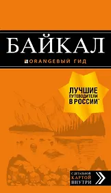 Байкал: путеводитель + карта. 2-е изд. испр. и доп.