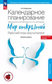 Календарное планирование образовательной деятельности по программе "Мир открытий". Рабочий план воспитателя. Базовый уровень. Средняя группа детского сада