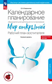 Календарное планирование образовательной деятельности по программе "Мир открытий". Рабочий план воспитателя. Базовый уровень. Средняя группа детского сада