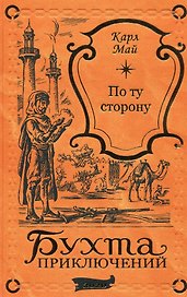 По ту сторону