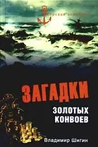 Загадки золотых конвоев
