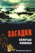 Загадки золотых конвоев