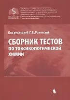 Сборник тестов по токсикологической химии