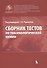 Сборник тестов по токсикологической химии - 0