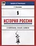 История России в таблицах,схемах,цифрах дп - 0
