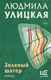 Зеленый шатер