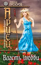 Ариец. Книга пятая. Власть любви: фантастический роман