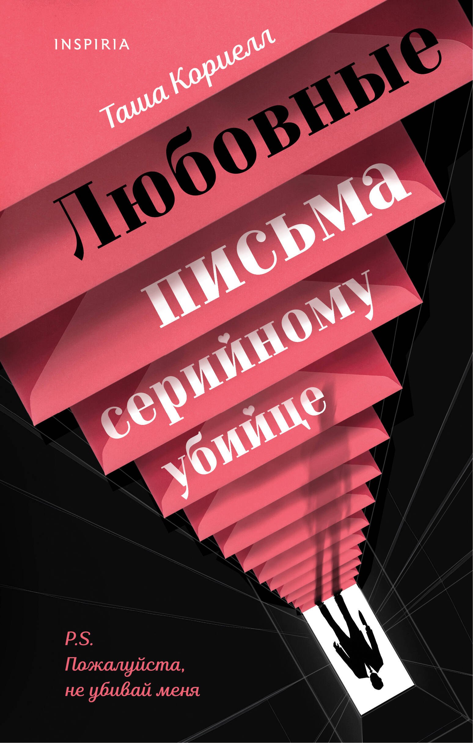 

Любовные письма серийному убийце