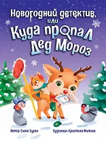 Новогодний детектив, или Куда пропал Дед Мороз