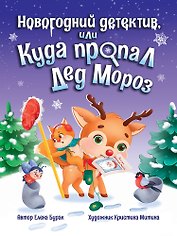 Новогодний детектив, или Куда пропал Дед Мороз