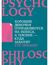 Хорошие девочки отправляются на небеса, а плохие - куда захотят...