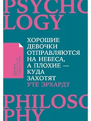 Хорошие девочки отправляются на небеса, а плохие - куда захотят...