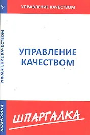 Шпаргалка по управлению качеством