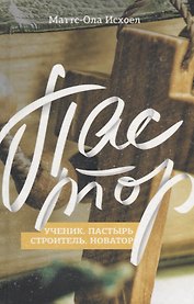 Пастор