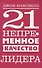 21 непременное качество лидера - 0