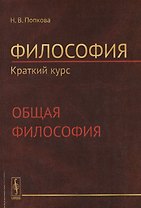 Философия. Краткий курс. Общая философия