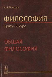 Философия. Краткий курс. Общая философия