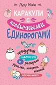 Каракули с необычными единорогами. Придумай, нарисуй и раскрась русалок, пандочек, котиков и прочую милоту - 0