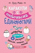 Каракули с необычными единорогами. Придумай, нарисуй и раскрась русалок, пандочек, котиков и прочую милоту