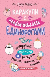 Каракули с необычными единорогами. Придумай, нарисуй и раскрась русалок, пандочек, котиков и прочую милоту