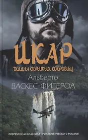 Икар. Долина скрытых сокровищ