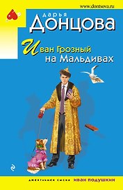 Иван Грозный на Мальдивах