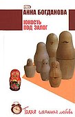 Юность под залог - 0