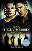 Сверхъестественное. С ветерком - 0