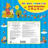Первые плакаты для малыша От 0 до 3 лет - 1