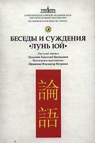 Беседы и суждения "Лунь юй"