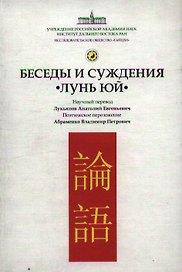 Беседы и суждения "Лунь юй"