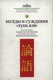 Беседы и суждения "Лунь юй"